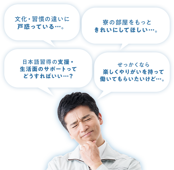 技能実習生と一緒にお仕事・・・お困りごとはありませんか？