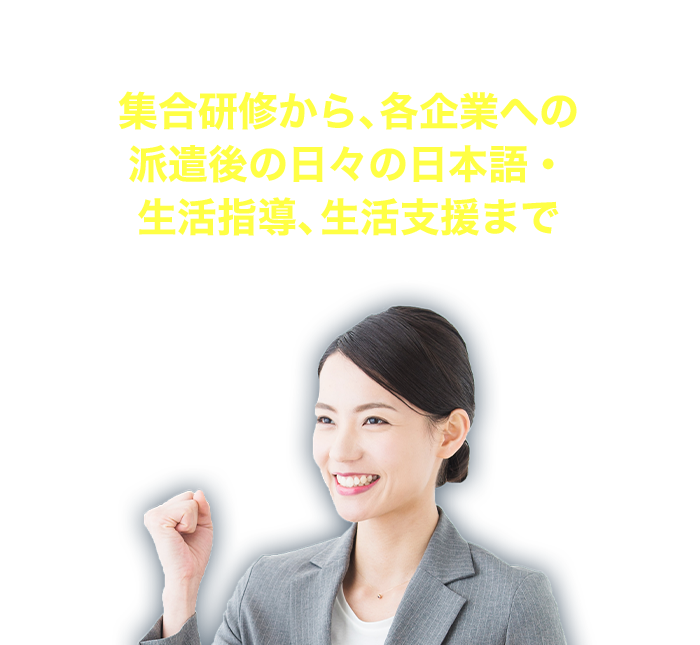ブリッジが集合研修から、各企業への派遣後の日々の日本語・生活指導、生活支援まで 幅広くお手伝い致します！