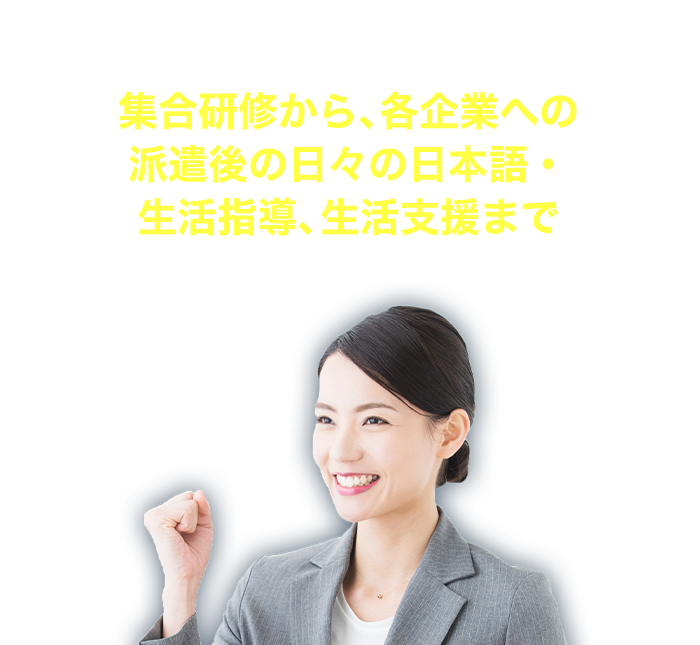 ブリッジが集合研修から、各企業への派遣後の日々の日本語・生活指導、生活支援まで 幅広くお手伝い致します!
