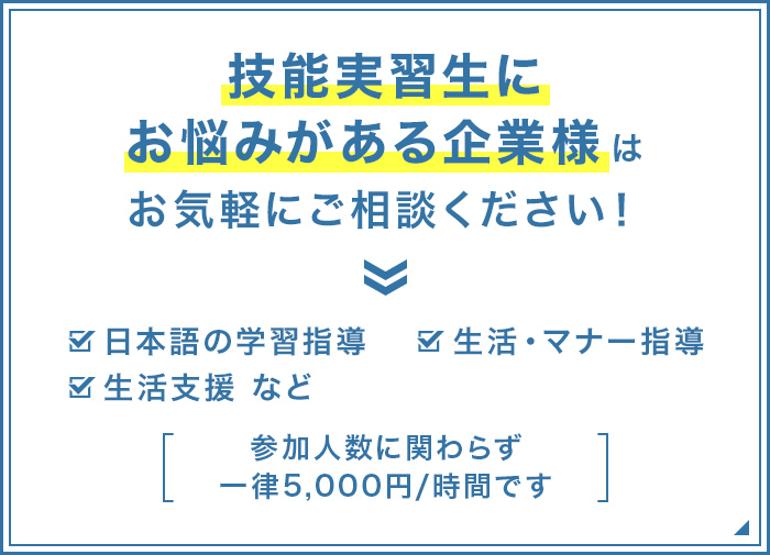 技能実習生にお悩みがある企業様は お気軽にご相談ください！