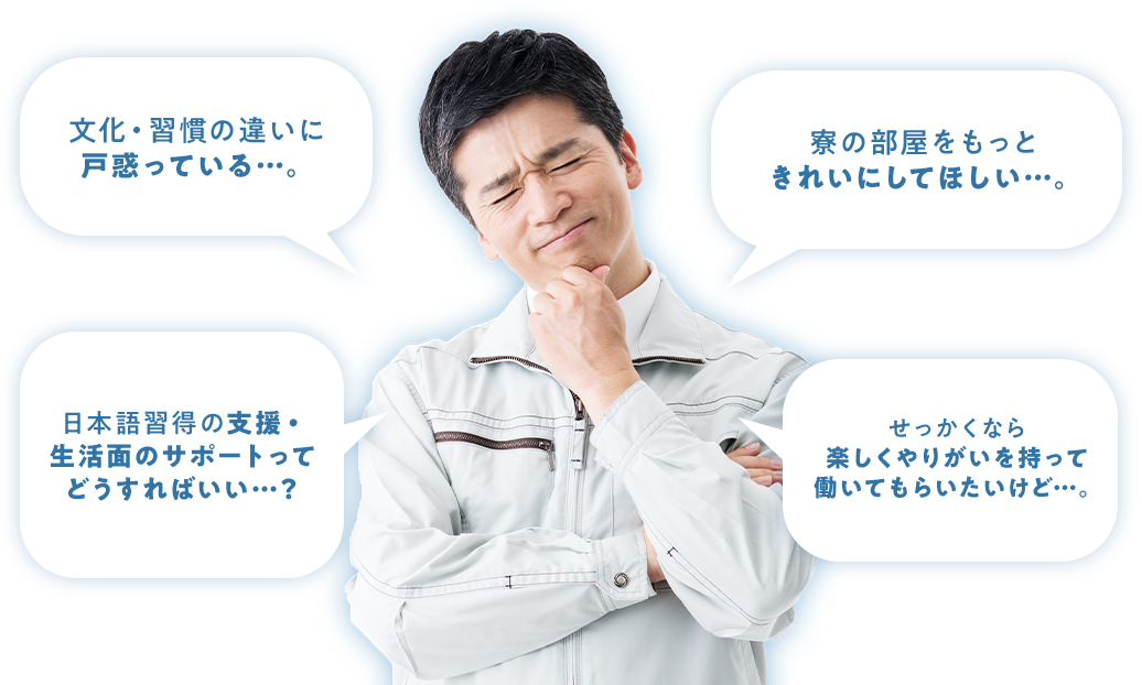 技能実習生と一緒にお仕事・・・お困りごとはありませんか？