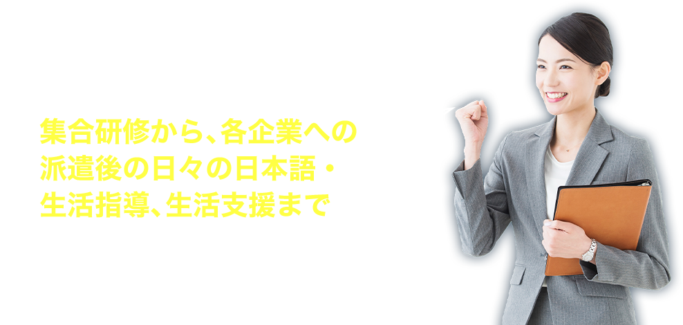 ブリッジが集合研修から、各企業への派遣後の日々の日本語・生活指導、生活支援まで 幅広くお手伝い致します！