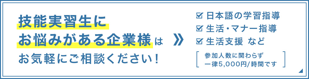 技能実習生にお悩みがある企業様は お気軽にご相談ください！